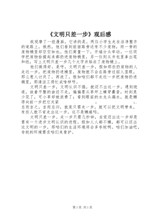 《文明只差一步》观后感