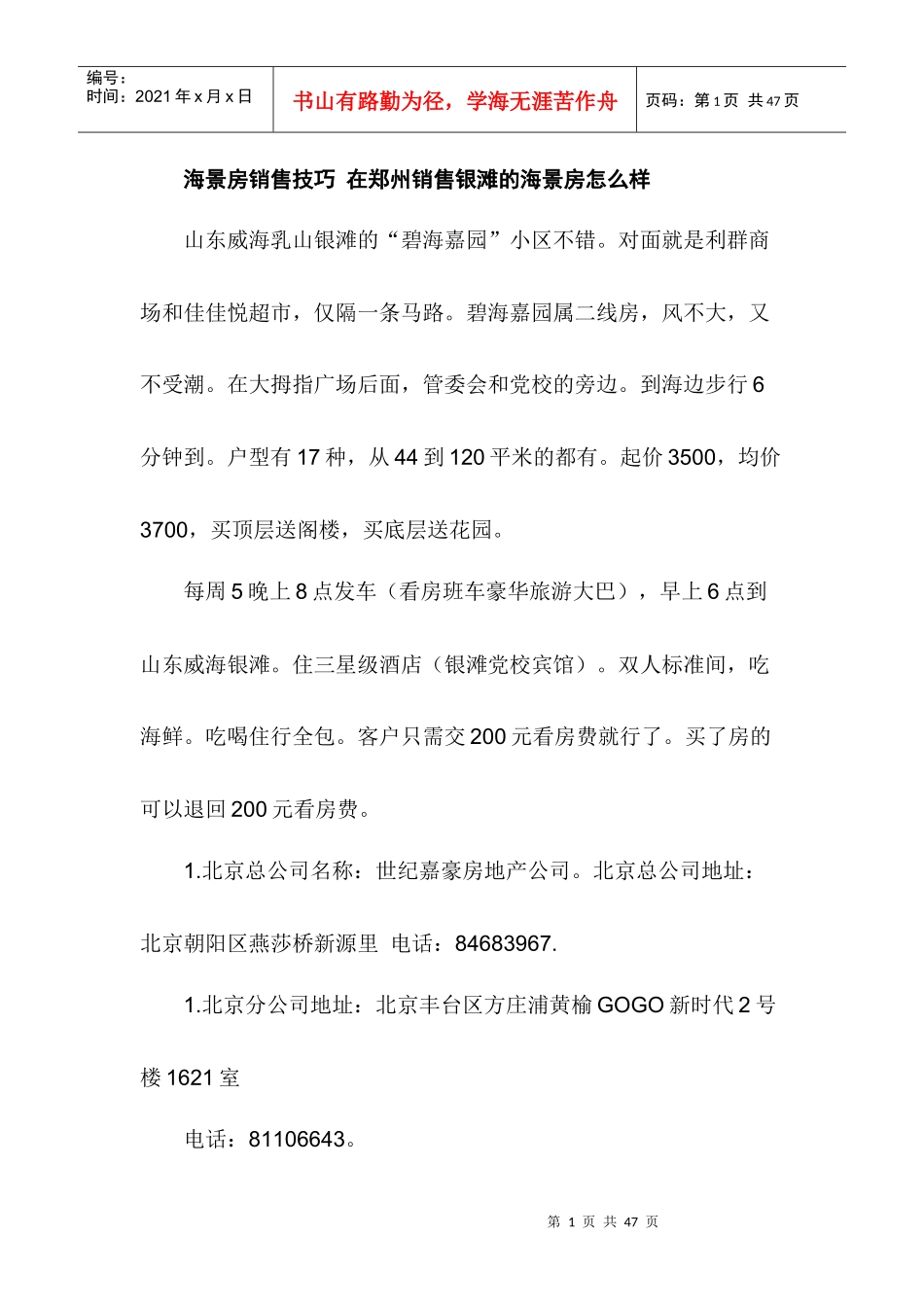 销售技巧海景房销售技巧_第1页