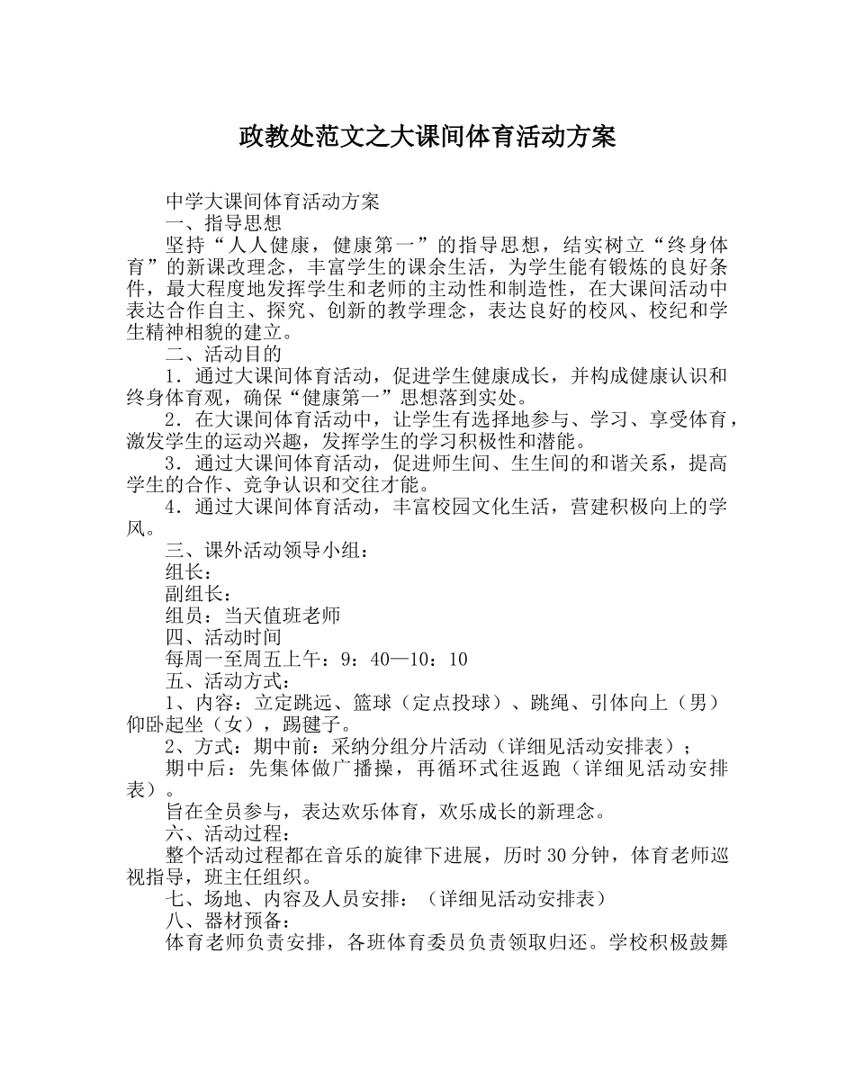政教处范文大课间体育活动方案 _第1页