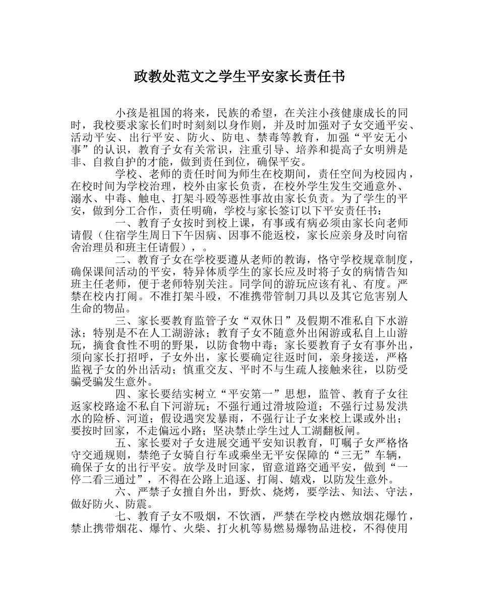 政教处范文学生安全家长责任书 _第1页
