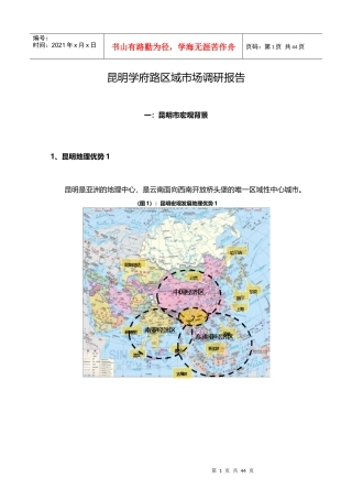 昆明学府路区域市场调研报告