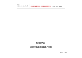 某地产项目年度强销期营销推广方案
