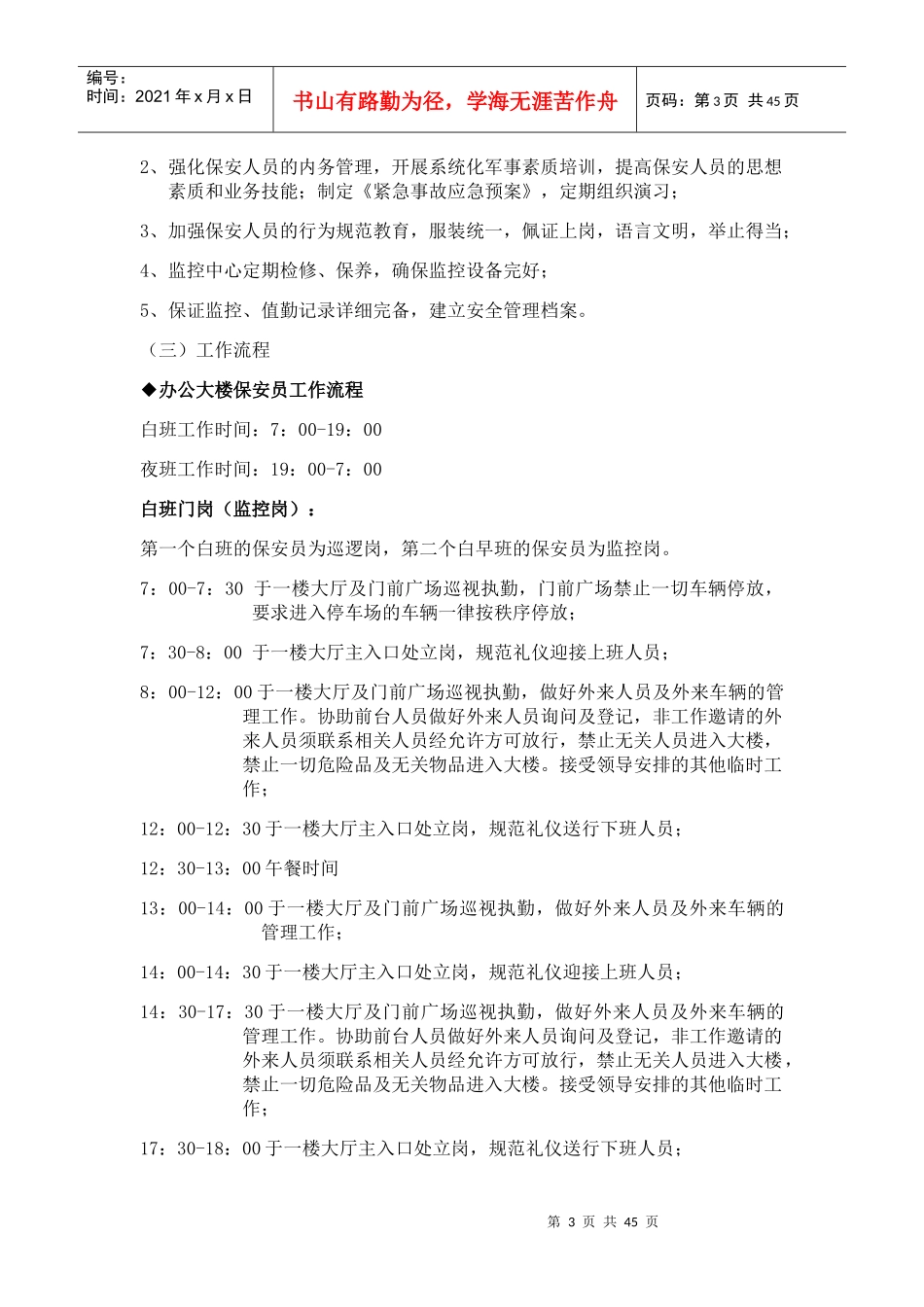 某集团大楼物业管理服务方案_第3页