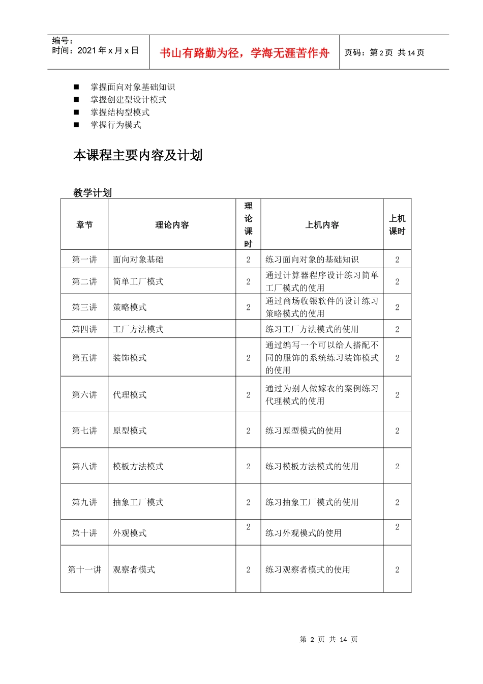 设计模式教学大纲和教学计划_第2页