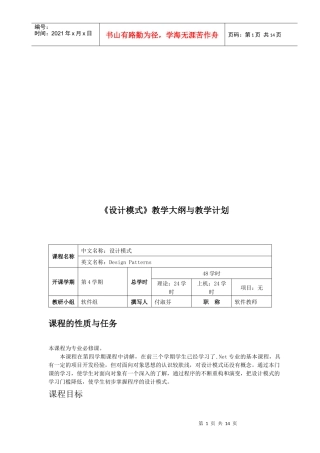 设计模式教学大纲和教学计划