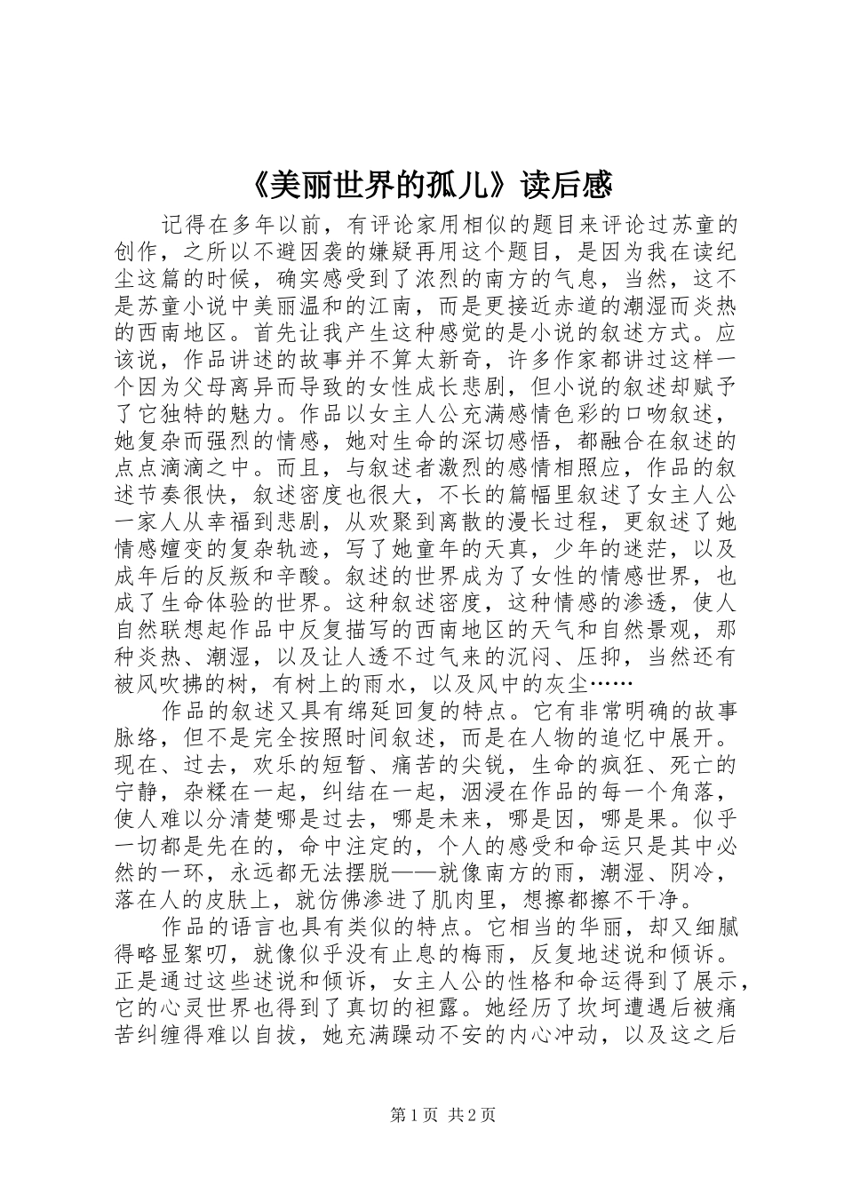 《美丽世界的孤儿》读后感_第1页