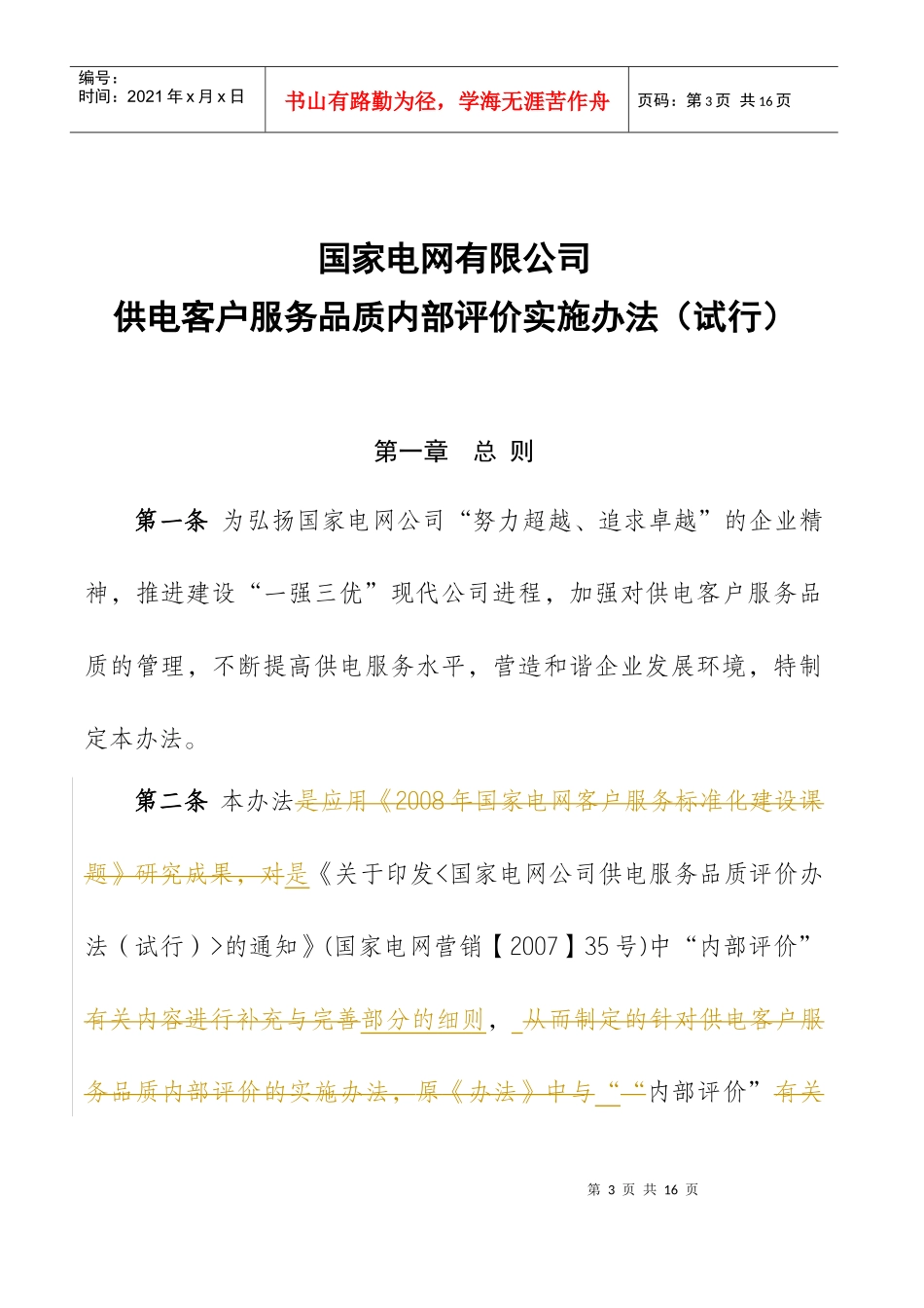 ＜国家电网公司客户服务品质内部评价实施办法(试行)＞0206_第1页