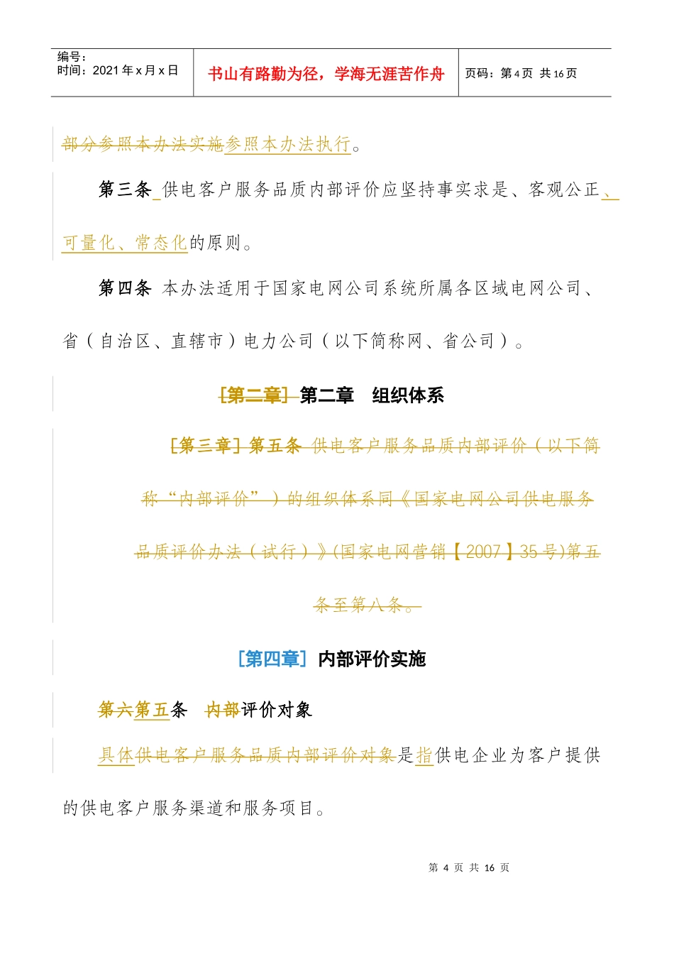 ＜国家电网公司客户服务品质内部评价实施办法(试行)＞0206_第2页