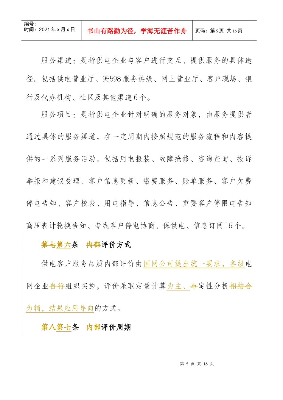 ＜国家电网公司客户服务品质内部评价实施办法(试行)＞0206_第3页