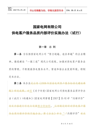 ＜国家电网公司客户服务品质内部评价实施办法(试行)＞0206