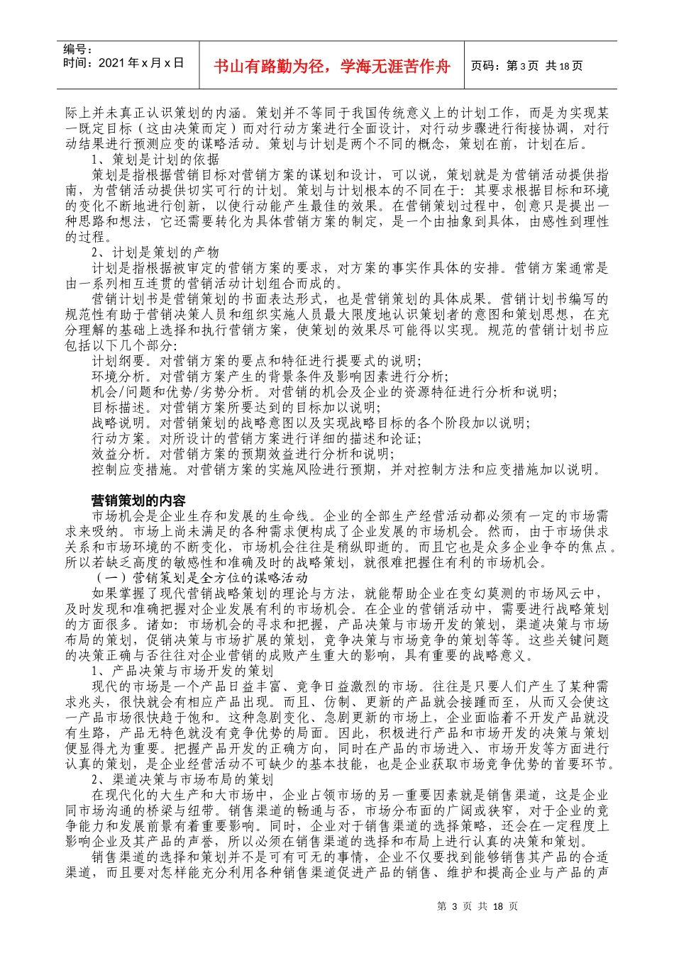 某公司营销管理金牌教程之营销策划课程_第3页