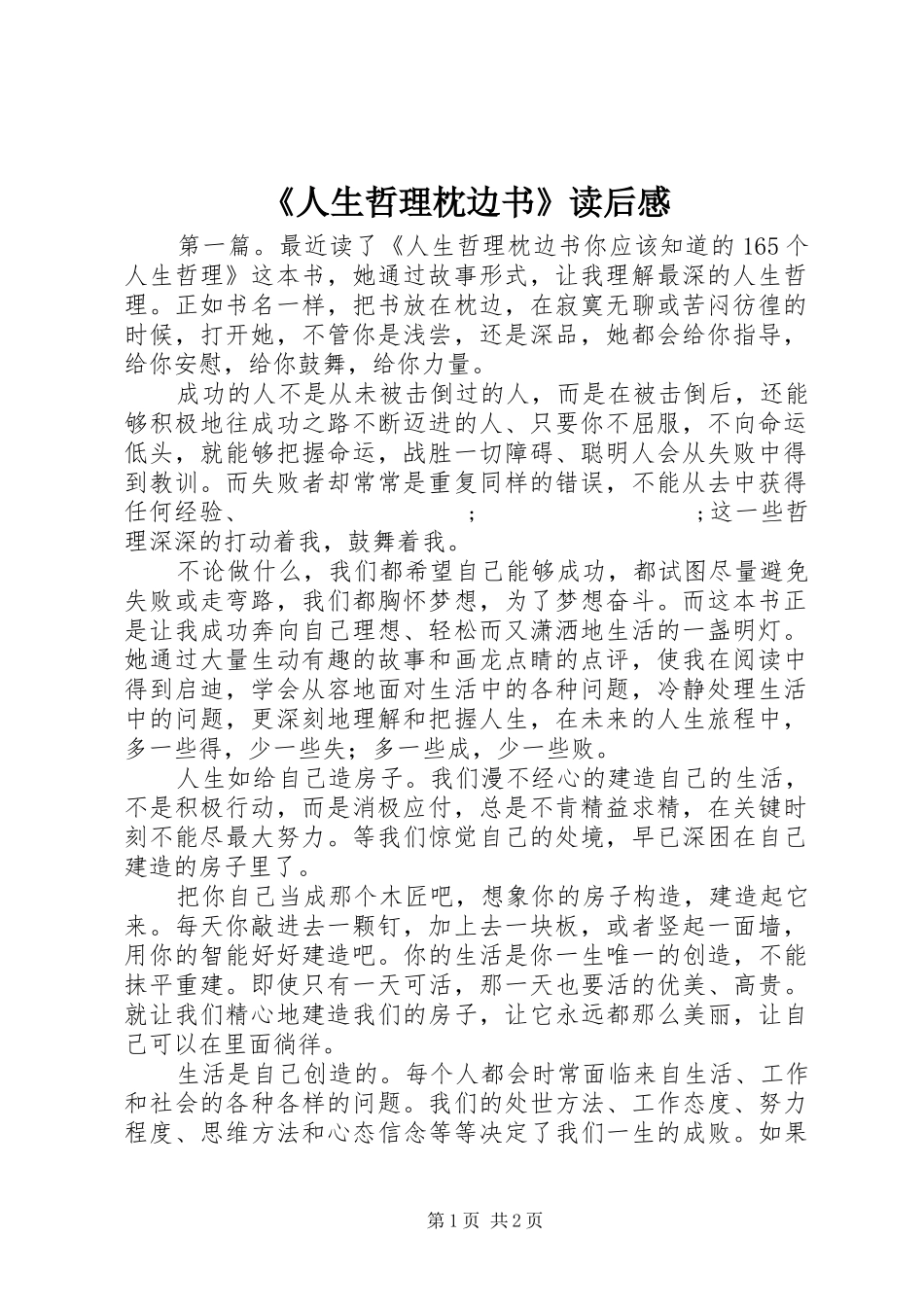 《人生哲理枕边书》读后感_第1页