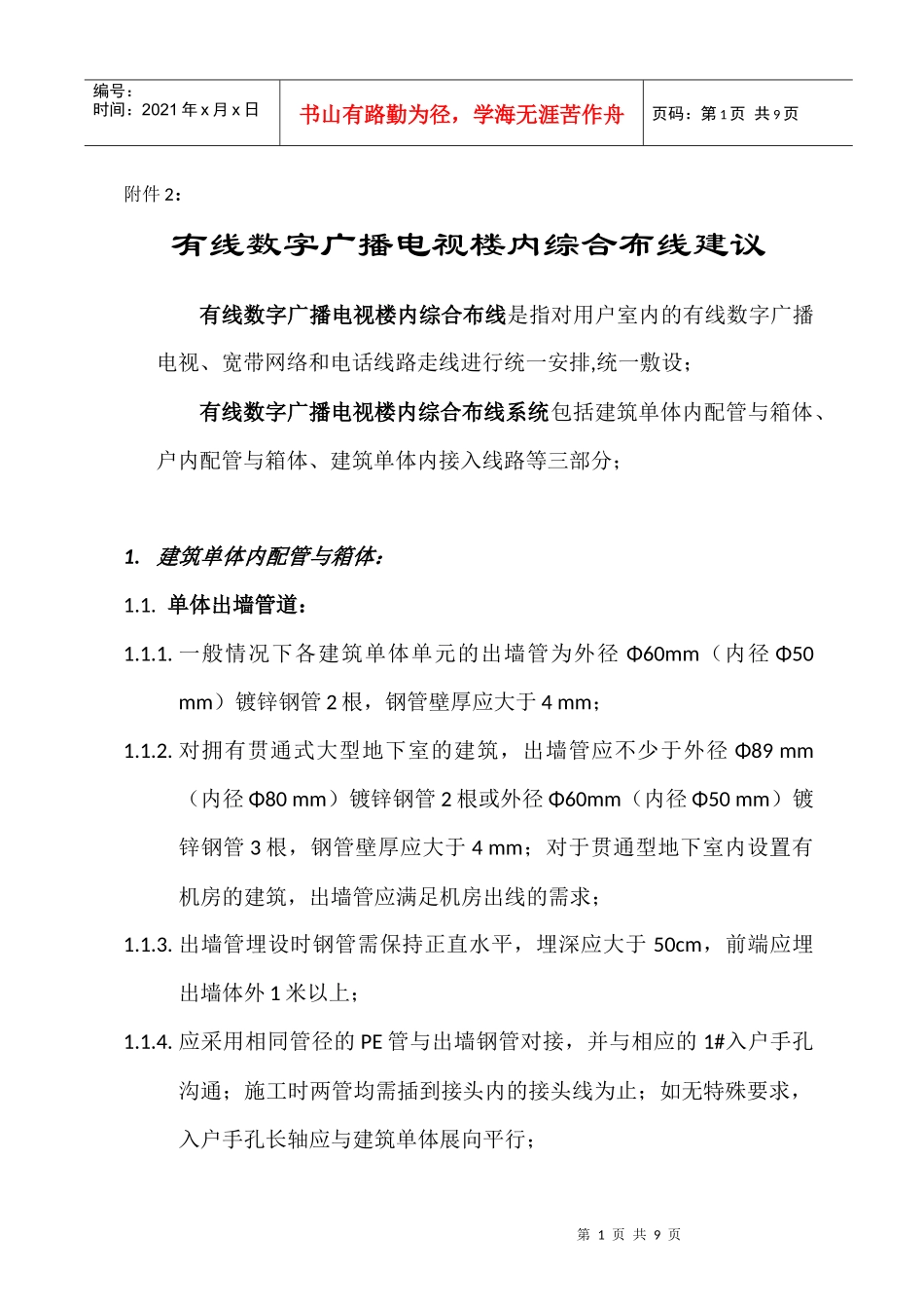 有线数字广播电视楼内综合布线建议_第1页