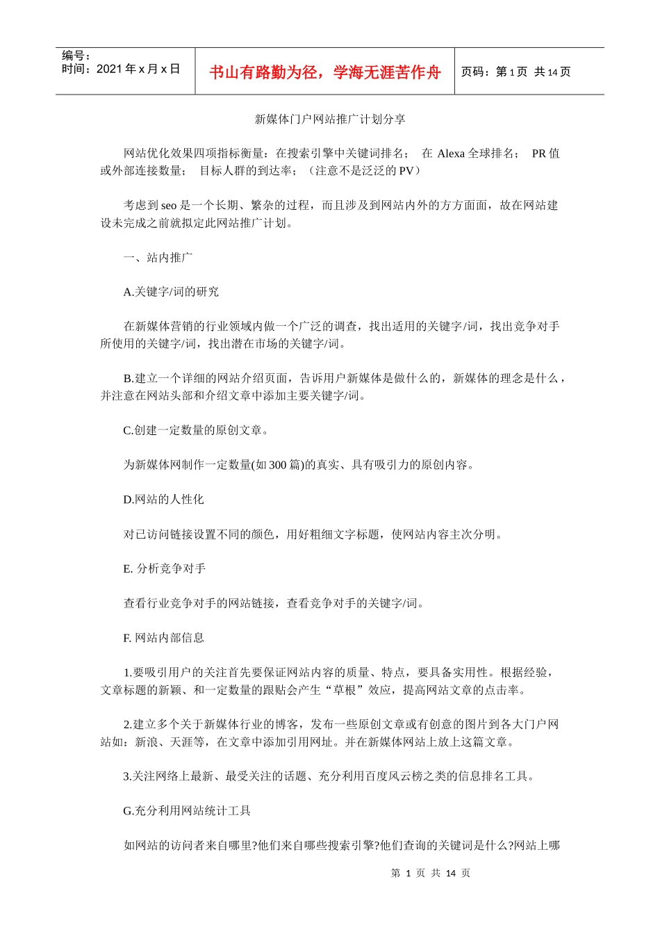 新媒体门户网站推广计划分享_第1页