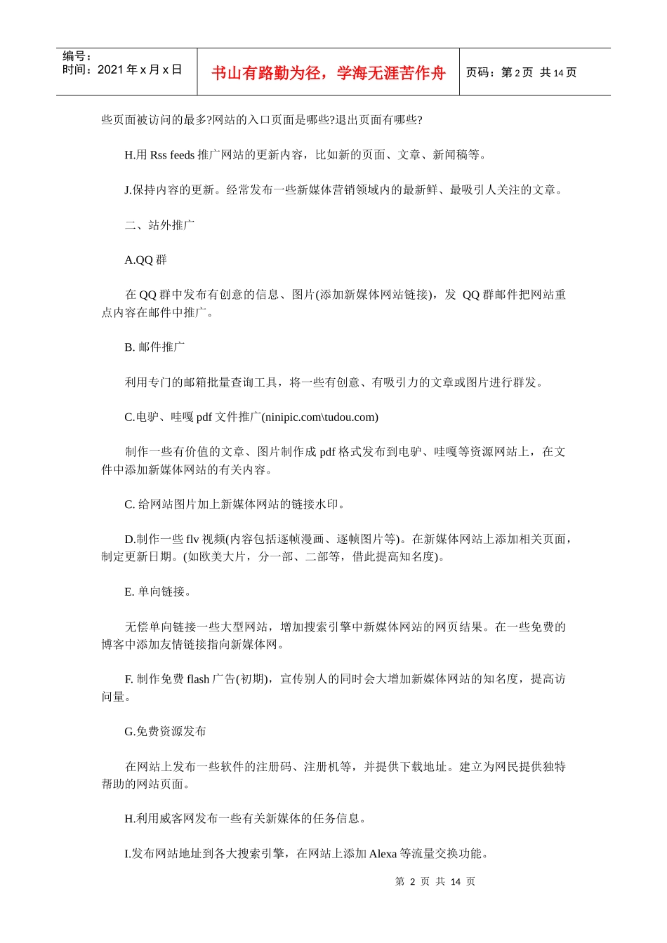 新媒体门户网站推广计划分享_第2页