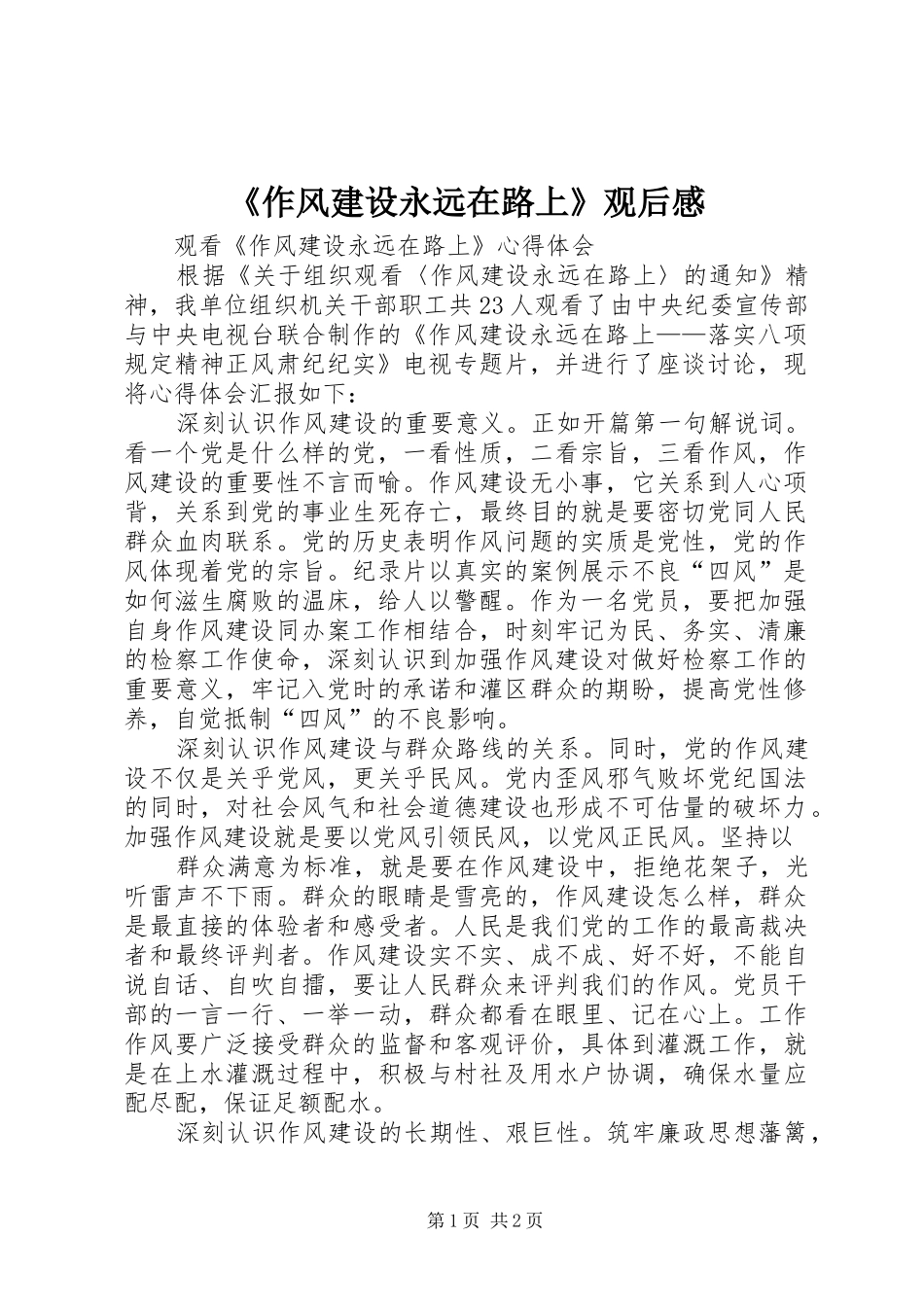 《作风建设永远在路上》观后感_第1页