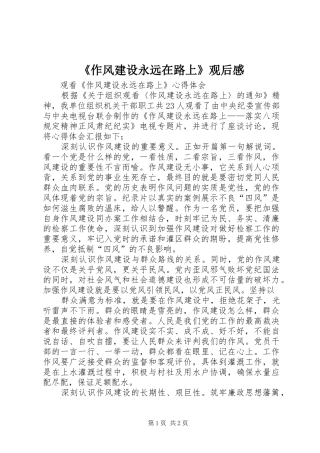 《作风建设永远在路上》观后感