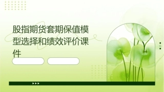 股指期货套期保值模型选择和绩效评价课件