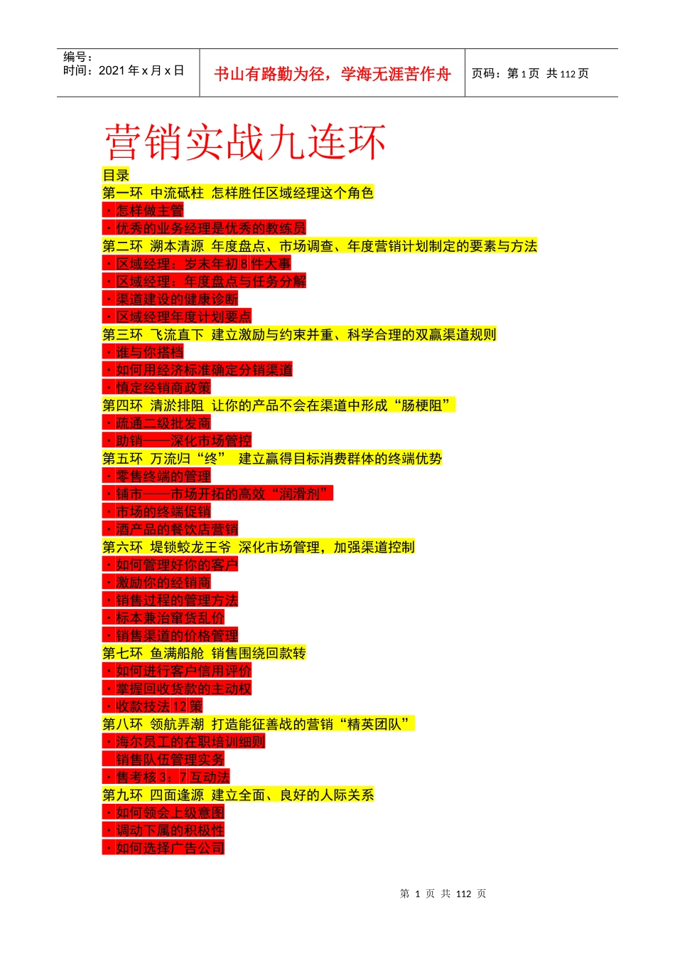 营销实战九连环--经理人必看的好书_第1页