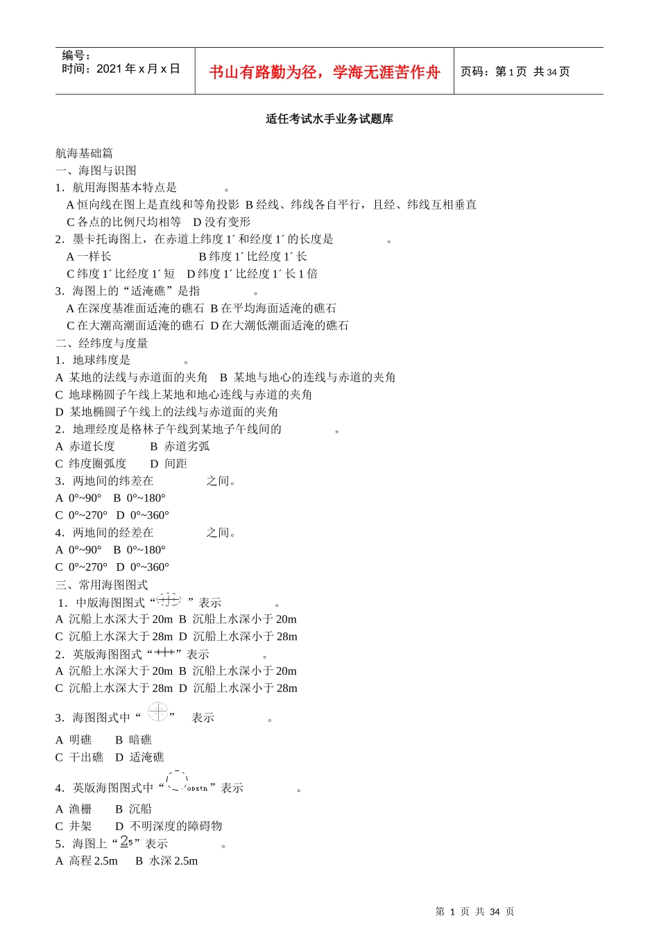 适任考试水手业务试题库[2]_第1页