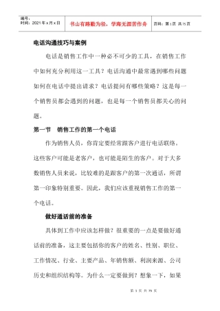 电话营销技巧与案例分析
