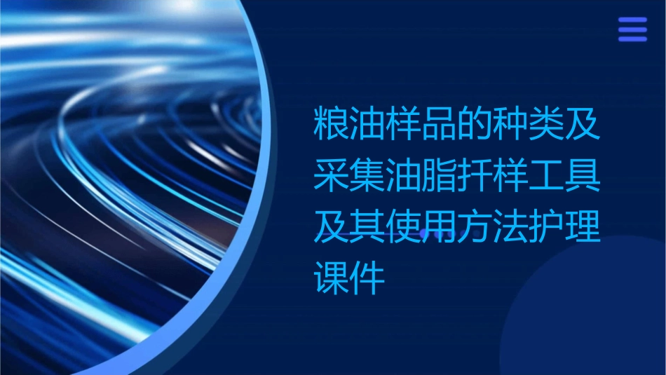 粮油样品的种类及采集油脂扦样工具及其使用方法护理课件_第1页