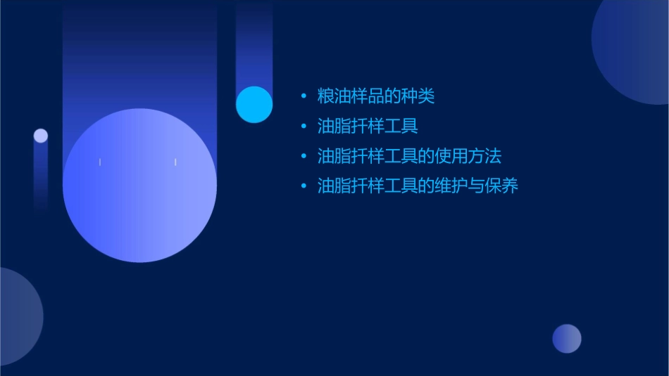 粮油样品的种类及采集油脂扦样工具及其使用方法护理课件_第2页