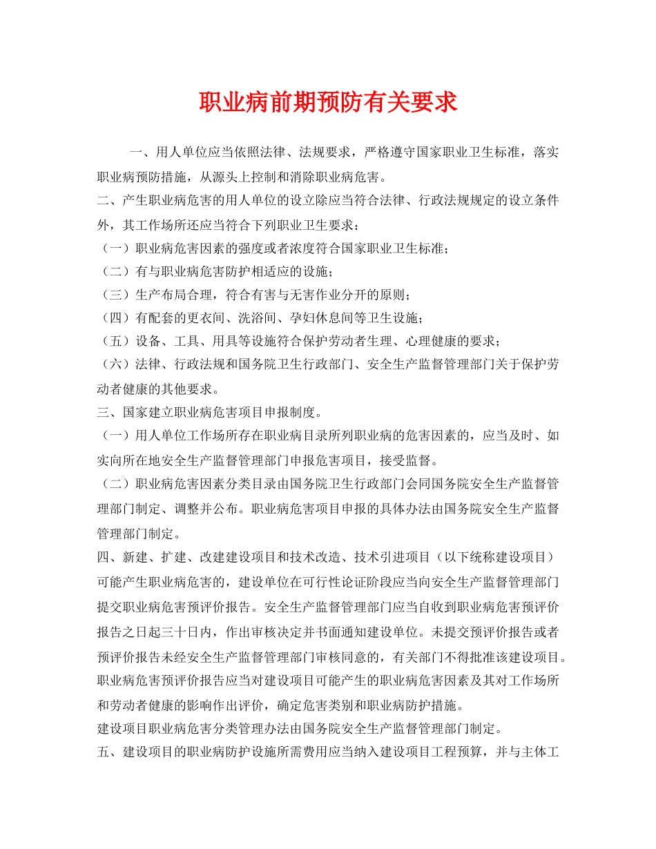 《安全管理》之职业病前期预防有关要求 _第1页