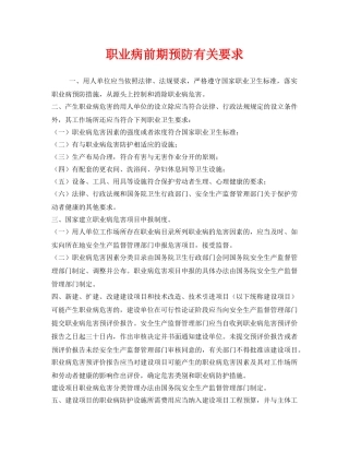 《安全管理》之职业病前期预防有关要求 