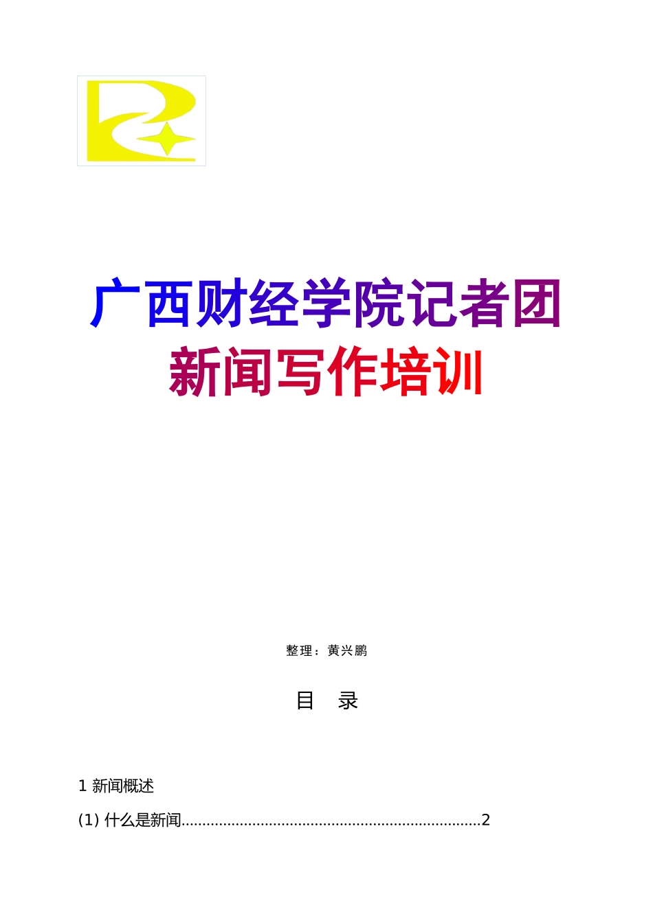 新闻培训宝典_第1页