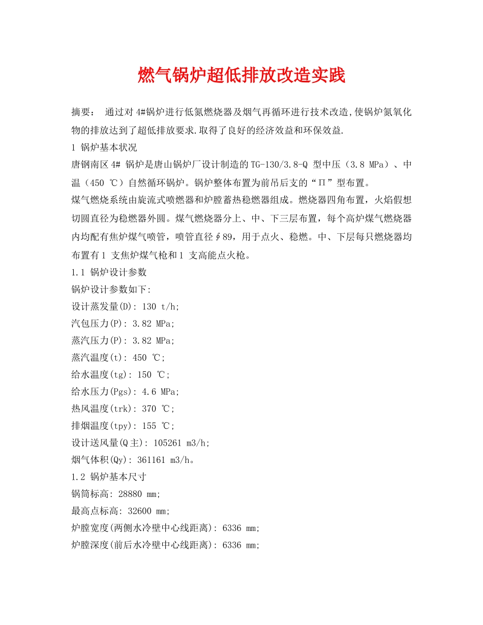 《安全环境-环保技术》之燃气锅炉超低排放改造实践 _第1页