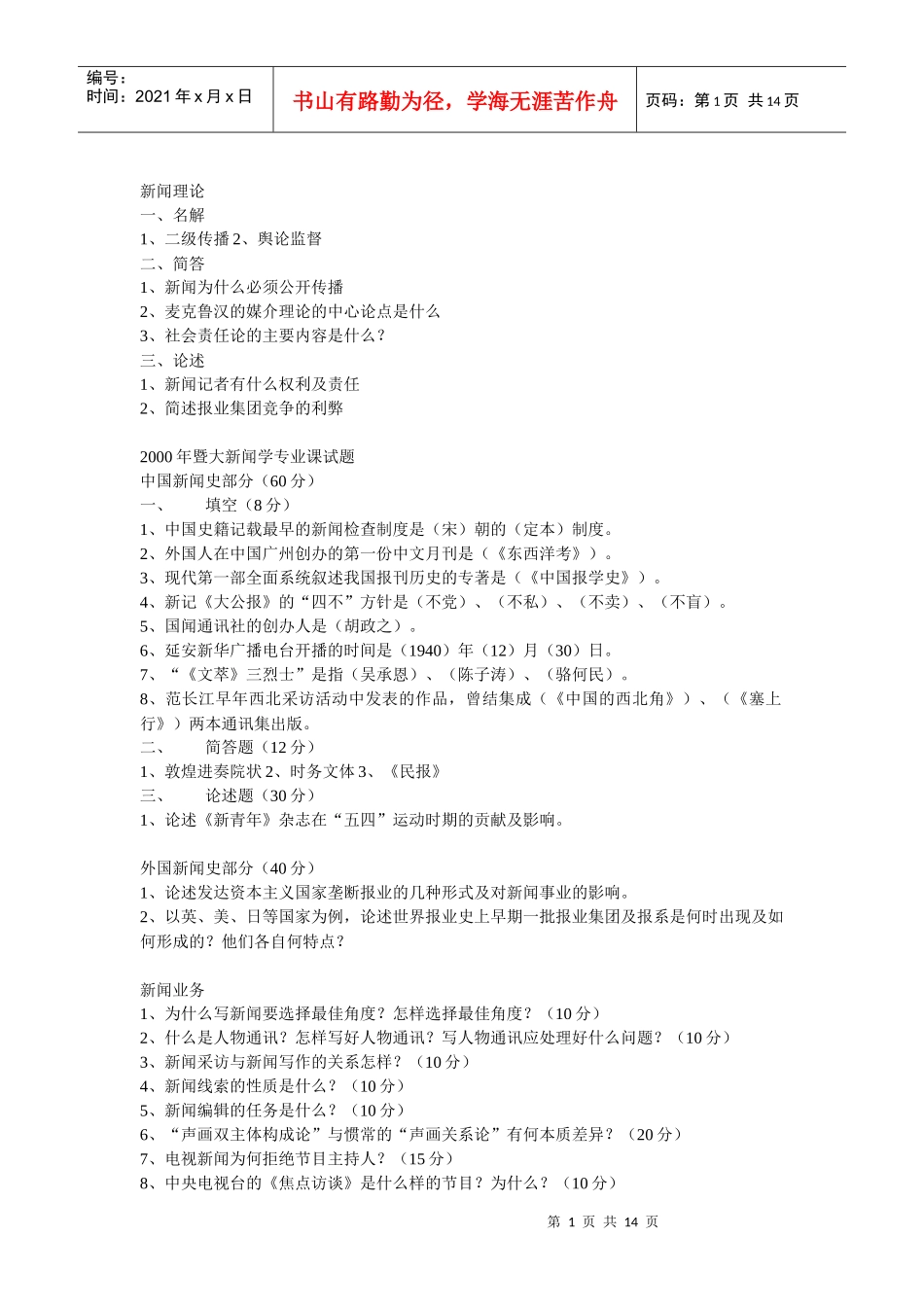暨南大学新闻学考研00-09真题_第1页