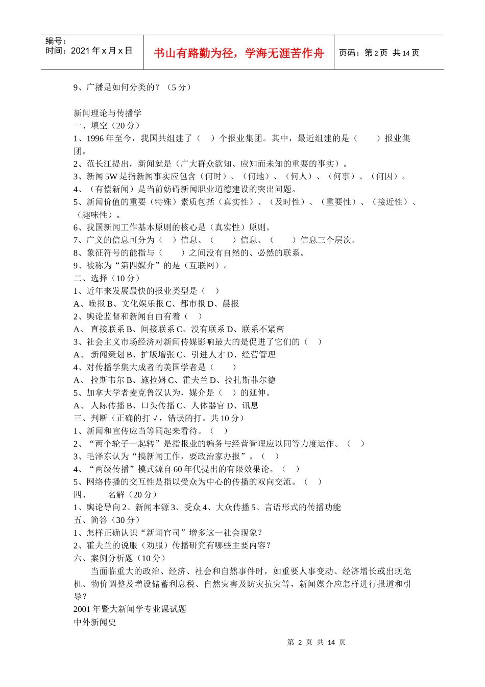 暨南大学新闻学考研00-09真题_第2页