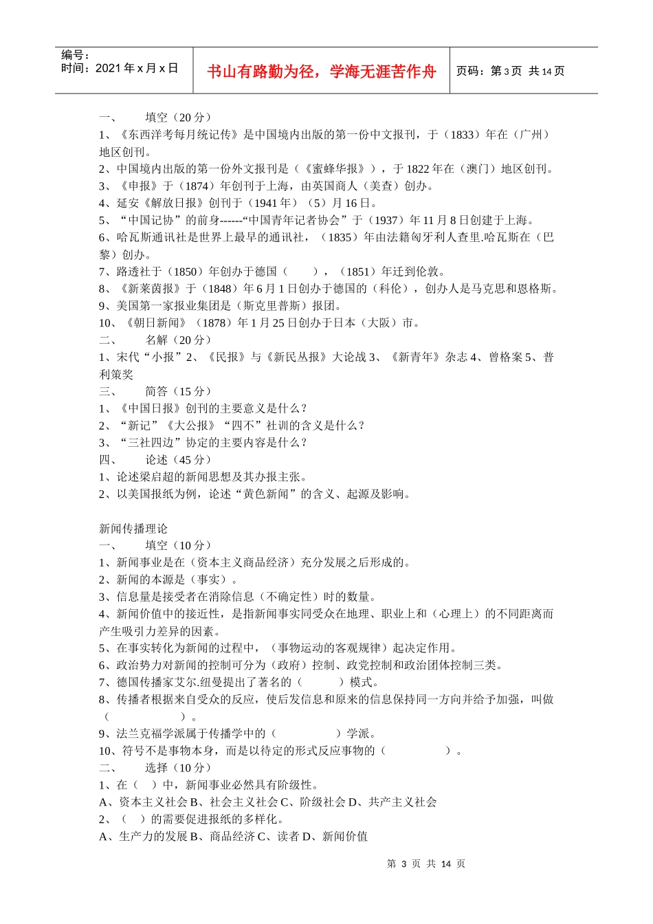 暨南大学新闻学考研00-09真题_第3页