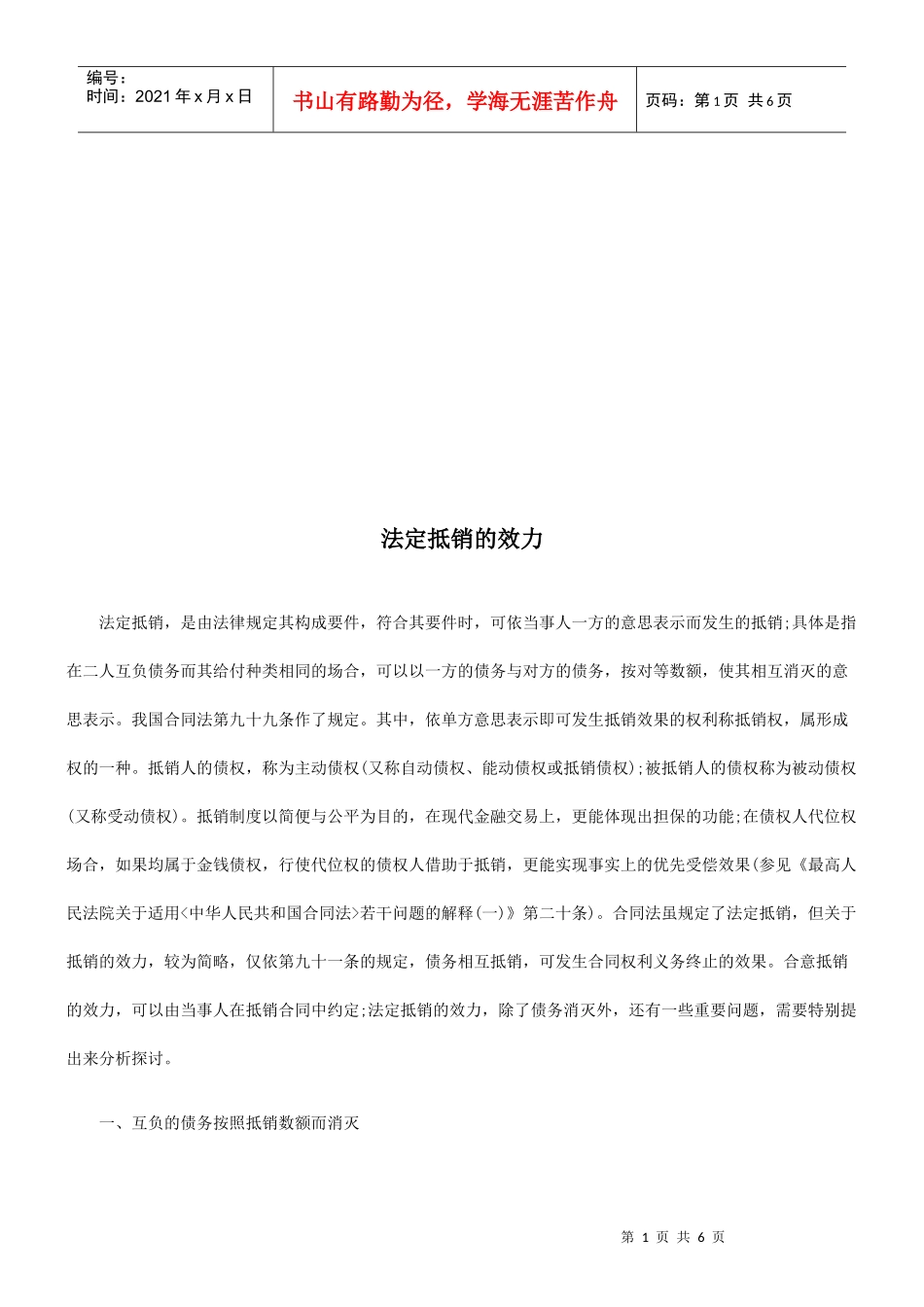 法定抵销法定抵销的效力的应用_第1页