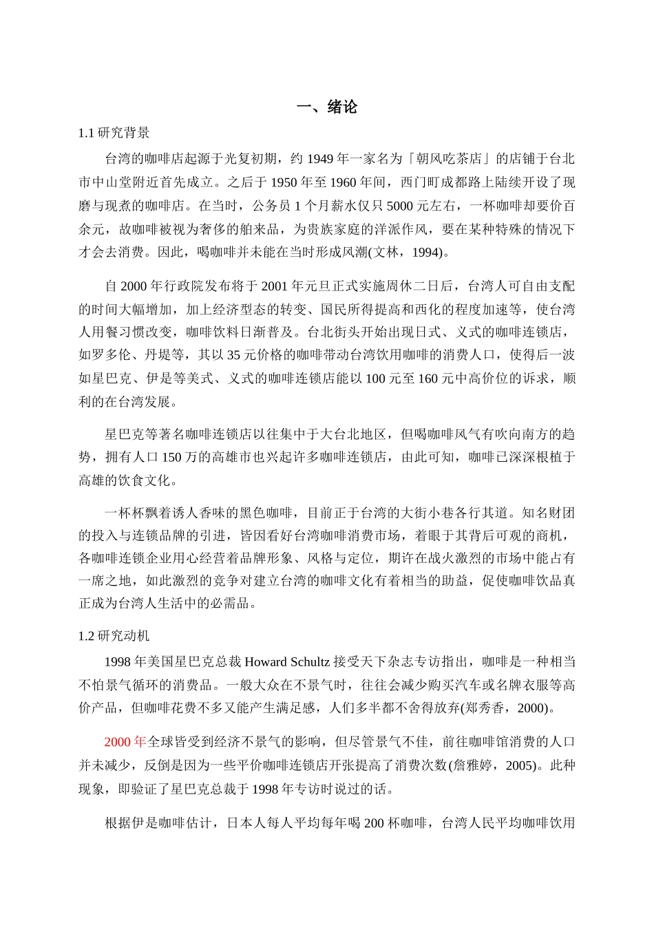 高雄市咖啡连锁店消费者行为之研究报告_第2页
