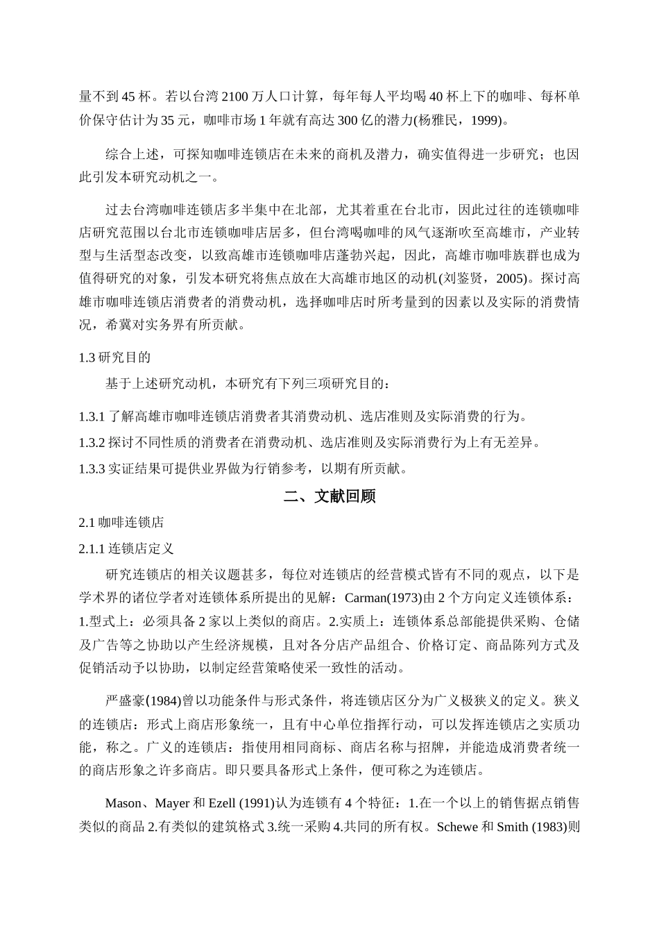 高雄市咖啡连锁店消费者行为之研究报告_第3页