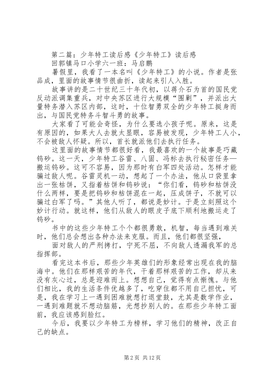 少年特工读后感_第2页
