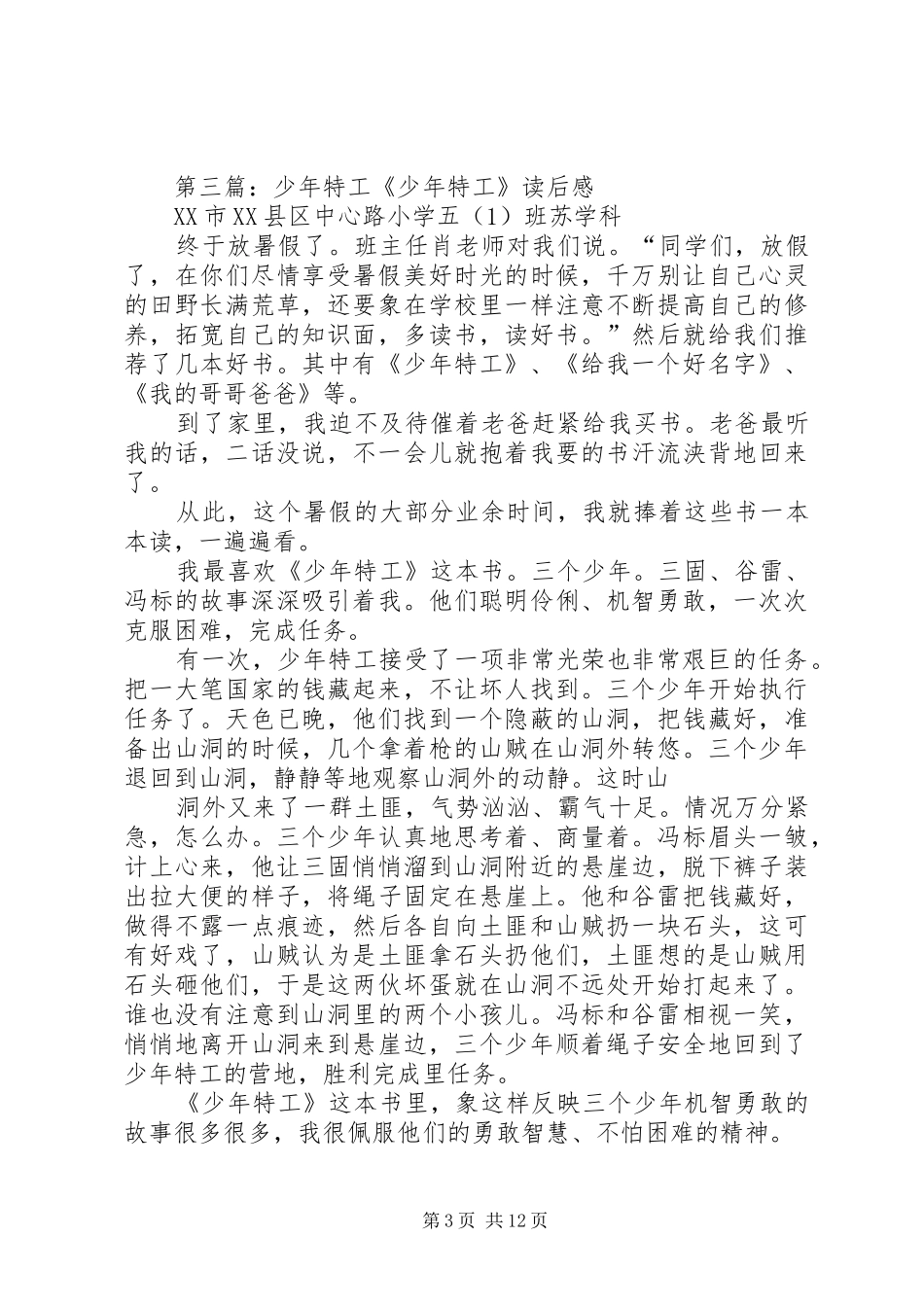 少年特工读后感_第3页