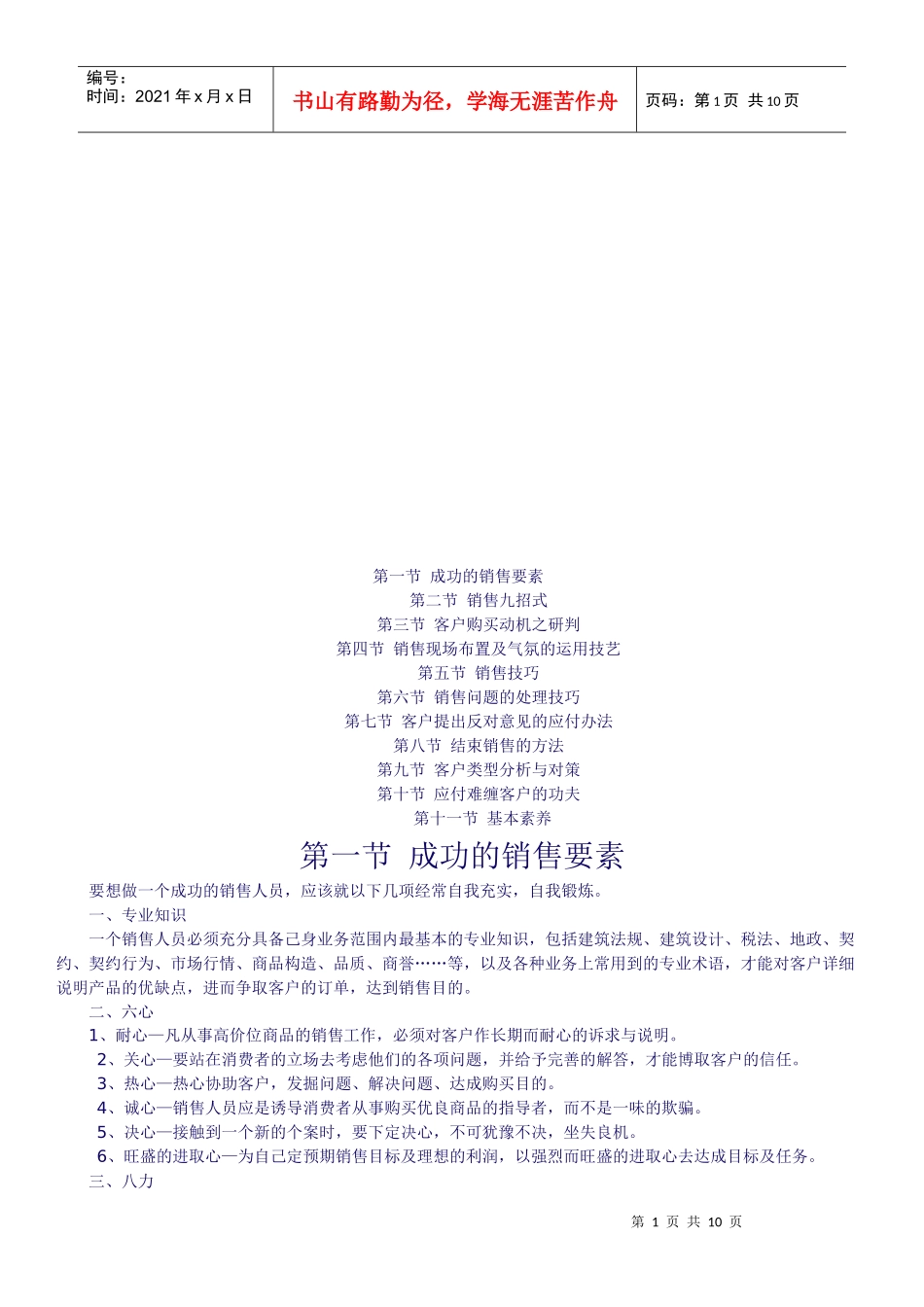 销售技巧简要论述_第1页