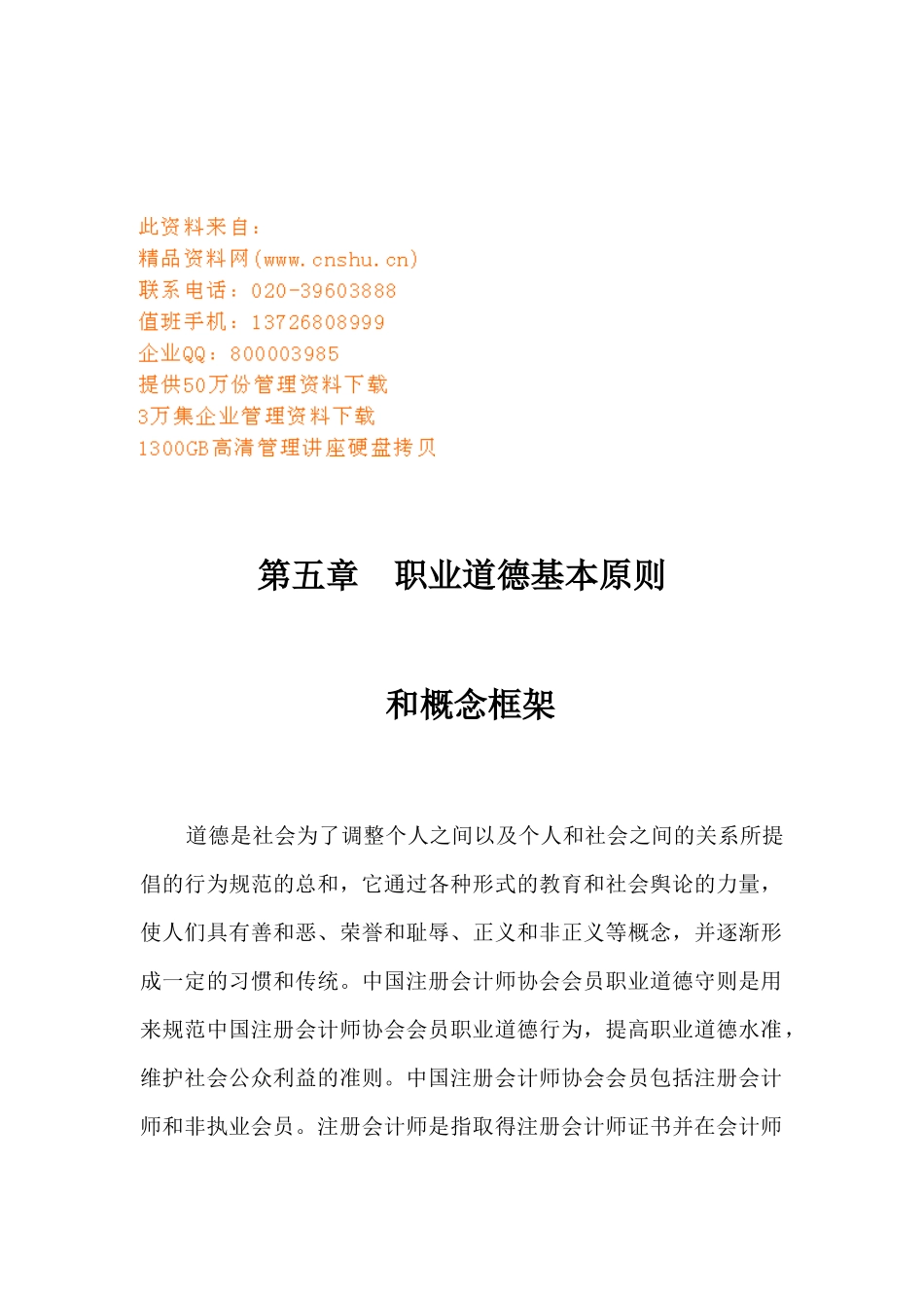 职业道德的基本原则与概念框架_第1页