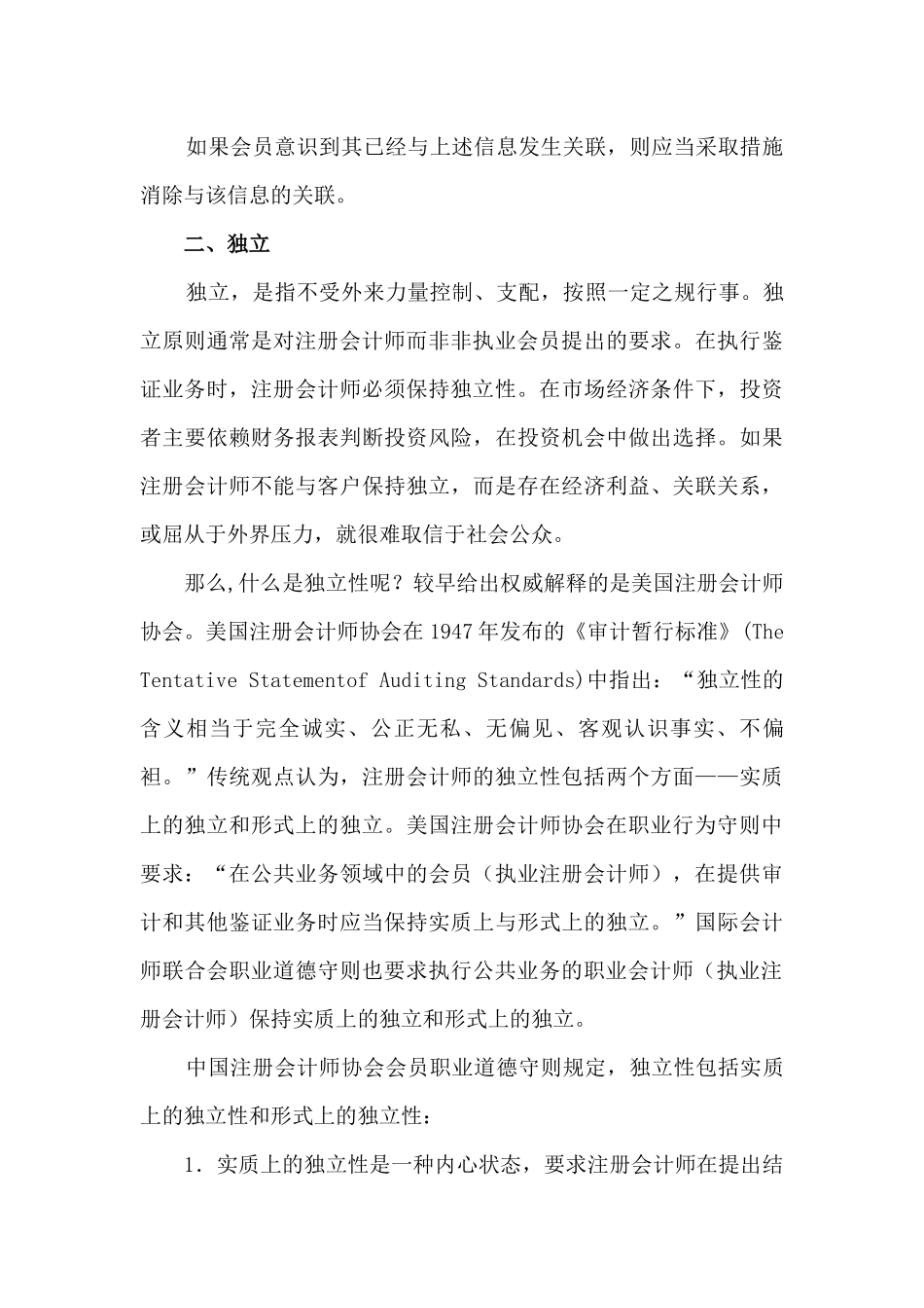 职业道德的基本原则与概念框架_第3页