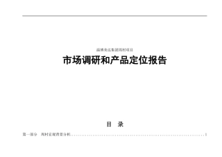 某房地产项目市场调研和产品定位报告