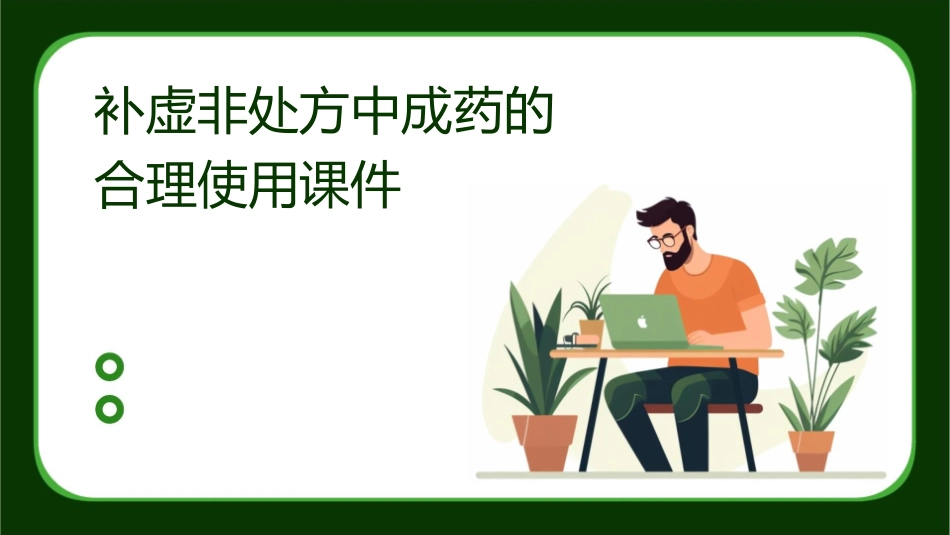 补虚非处方中成药的合理使用课件_第1页