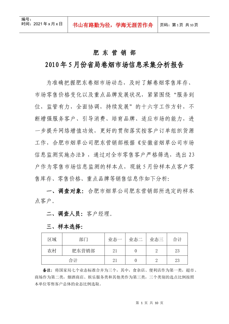 肥东营销部5月份省局信息点分析_第1页