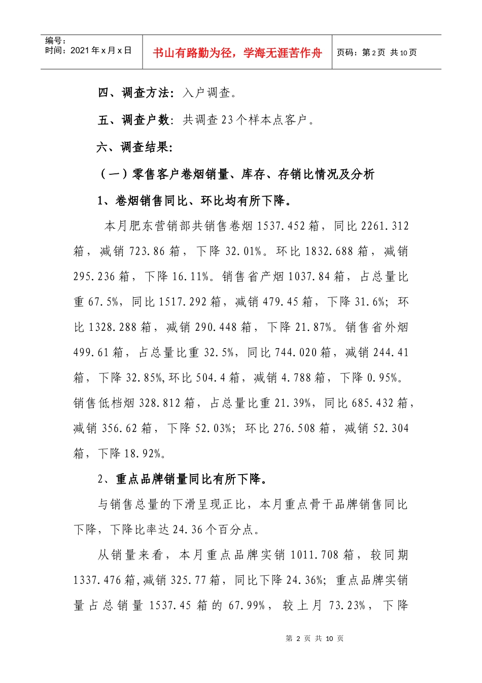 肥东营销部5月份省局信息点分析_第2页