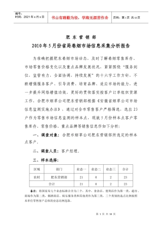 肥东营销部5月份省局信息点分析
