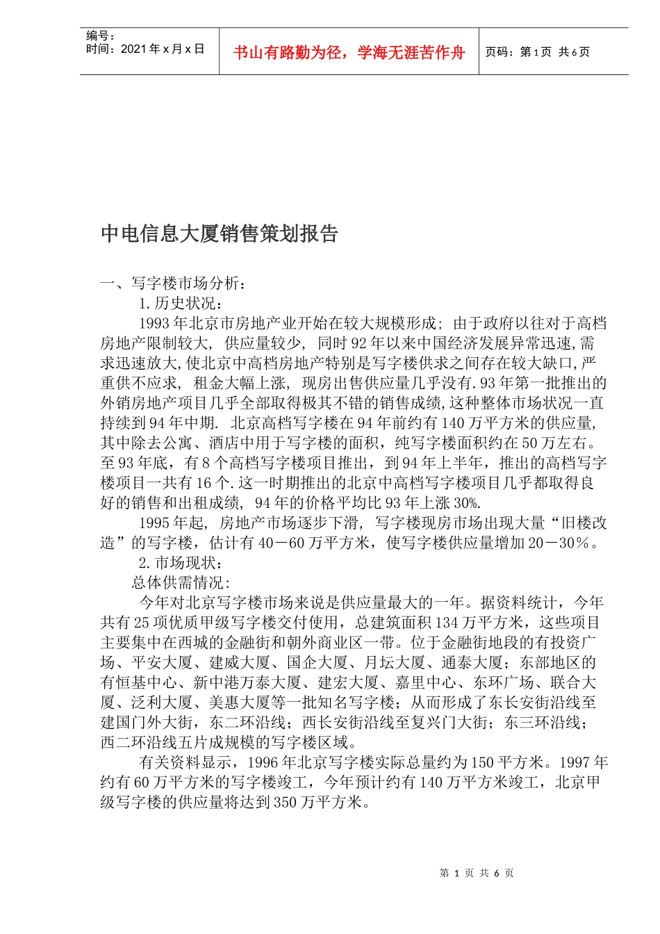 某信息大厦销售策划报告_第1页