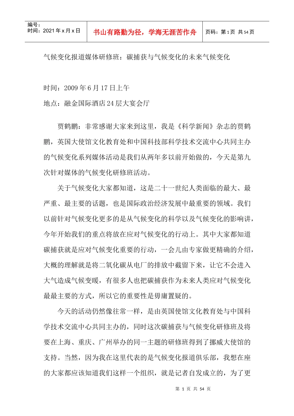 气候变化报道媒体研修班：碳捕获与气候变化的未来气候变化_第1页