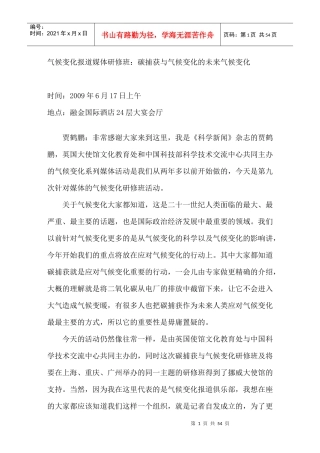 气候变化报道媒体研修班：碳捕获与气候变化的未来气候变化